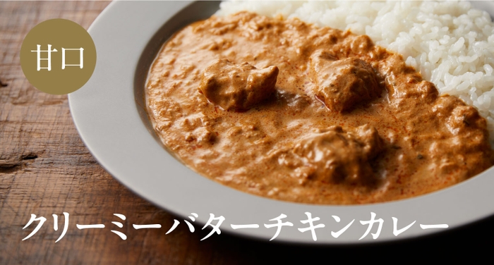 クリーミーバターチキンカレー