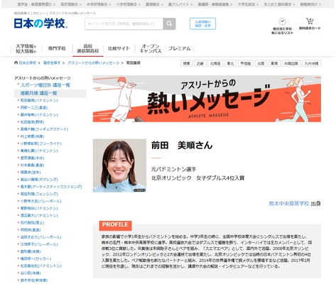 ＪＳコーポレーション（代表取締役社長　米田英一）がアスリートからの熱いメッセージ「バドミントン／前田美順さん」を公開しました。