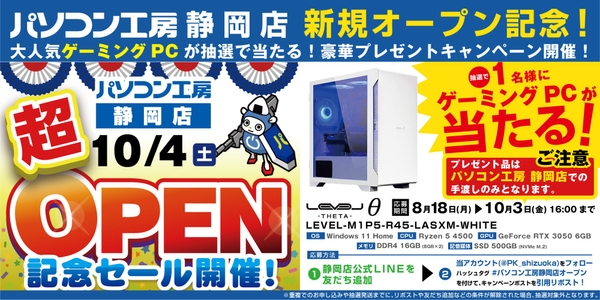 【パソコン工房 静岡店】新規オープンを記念して豪華プレゼントキャンペーンを開催