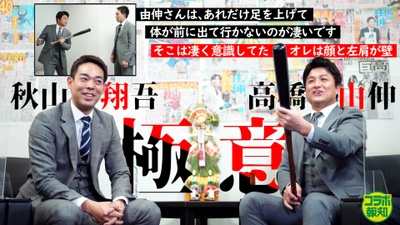 新春特別・天才バットマン対談！高橋由伸×秋山翔吾が打撃の神髄に迫った【YouTube報知プロ野球チャンネル】