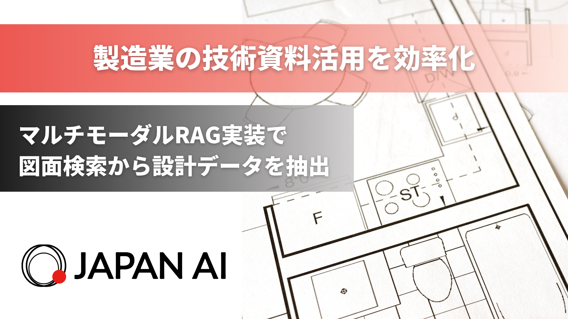 ジーニーのグループ会社 JAPAN AI、マルチモーダルRAG実装