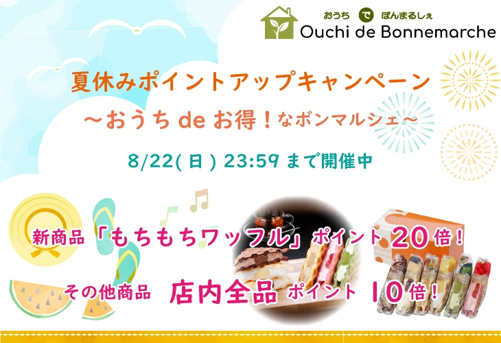 その他商品も、店内全品ポイント10倍！
