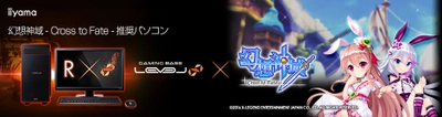 iiyama PC「LEVEL∞（レベル インフィニティ）」より 『幻想神域 -Cross to Fate-』推奨パソコンを発売