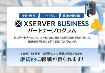 法人向けレンタルサーバー「エックスサーバービジネス」、 販売取次制度を8月30日に開始 ～ストック型ビジネスで契約更新にも報酬が発生。 サービス利用料金20％分の高額報酬～