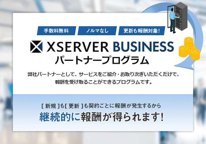 契約更新も報酬対象とした販売取次制度を開始