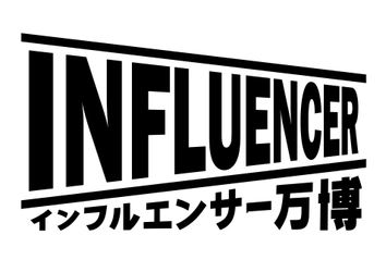 「インフルエンサー万博2021」開催！インフルエンサーと企業の架け橋に。