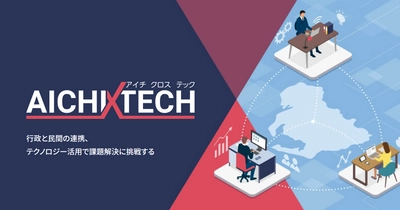 協栄産業、愛知県ICT活用課題解決支援事業 (愛称：「AICHI×TECH」)での実証実験の最終レポート公開