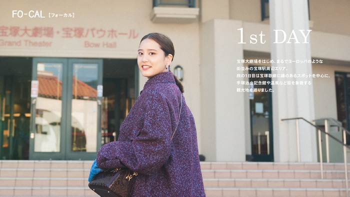 「旅色FO-CAL」宝塚市特集:山崎紘菜さん