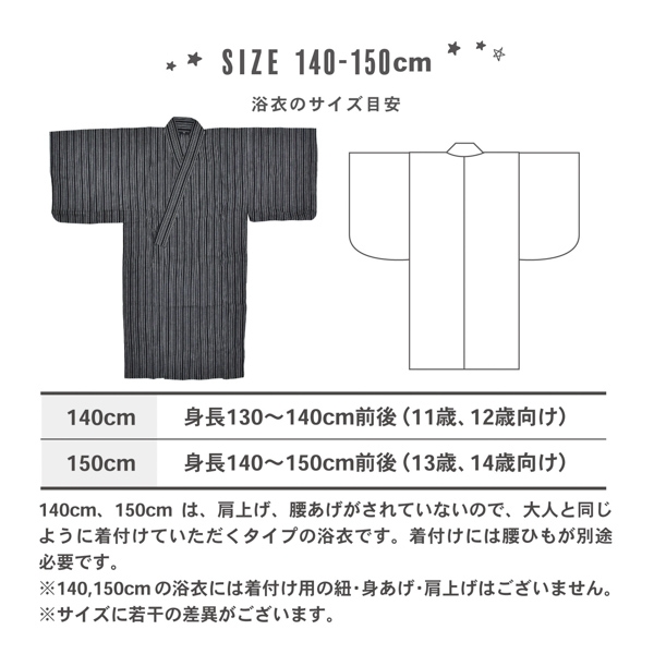 140,150cm浴衣サイズ表