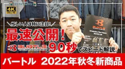 バートル2022年秋冬 新商品紹介動画