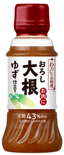 わたしのお料理　おろし大根　ゆず仕立て　お肉に