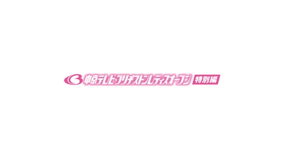 中京テレビ・ブリヂストンレディスオープン 特別編　 2020年5月24日(日)午後3時より放送