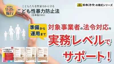 “こども性暴力防止法(日本版DBS)”施行まで約4ヵ月！ 対象事業者の法令対応を実務レベルでサポートする 弁護士監修の『実務様式シリーズ』を発売