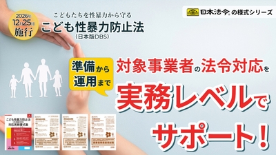 日本法令のこども性暴力防止法対応・実務様式シリーズ