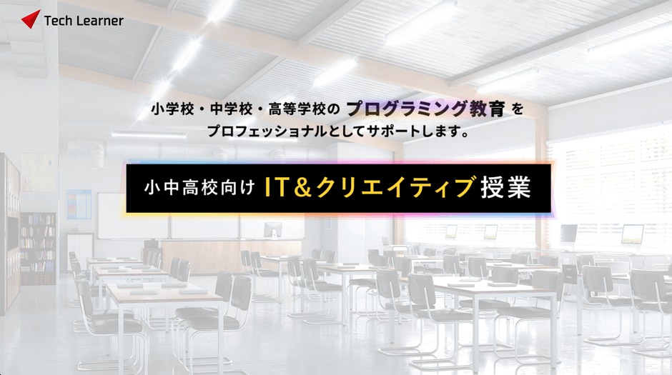 「Tech Learner」メインビジュアル