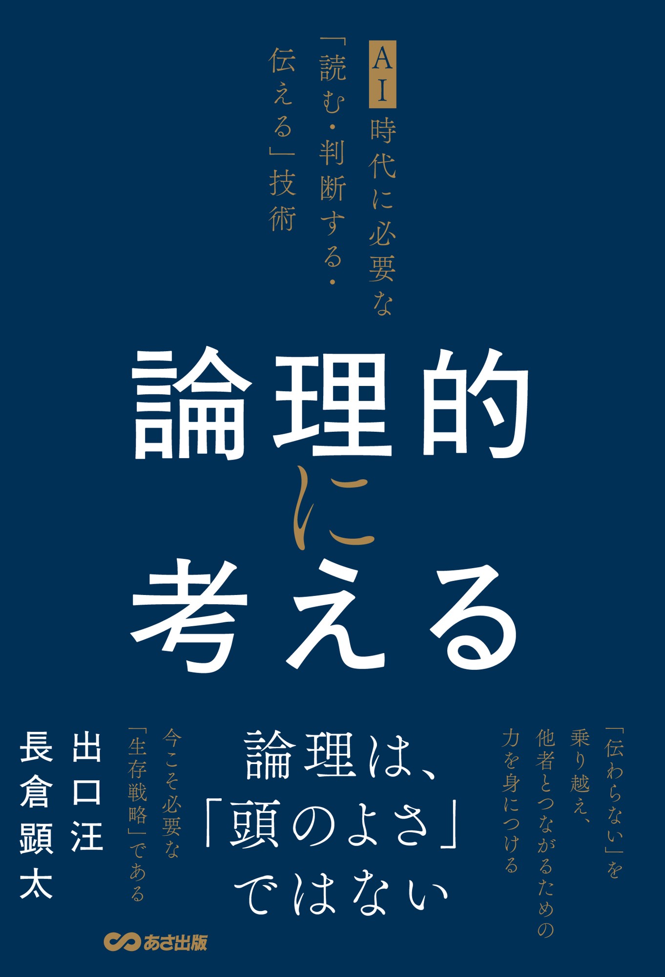 【著書累計1300万部・出口汪 × 1100万部を手がけた編集者・長倉顕太】『論理的に考える ~AI時代に必要な「読む・判断する・伝える」技術~』2026年10月21日(水)発売