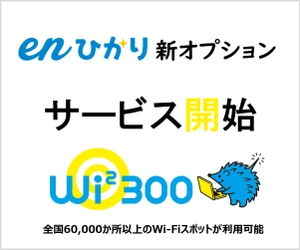 enひかり「勝手に割り」UQ mobileユーザー限定の割引開始 　UQ mobile以外の方へ、enひかりWi2 300提供開始