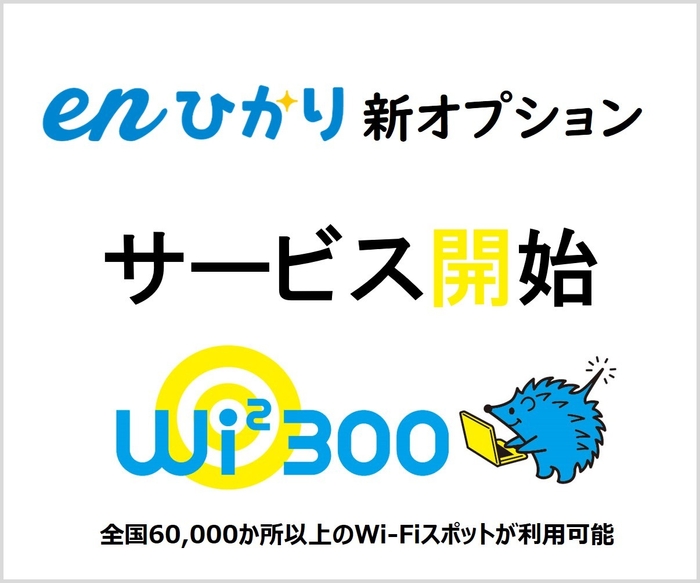 enひかり×Wi2 300イメージ