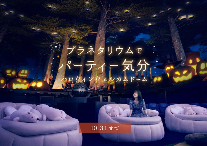 ハロウィン満天(池袋)
