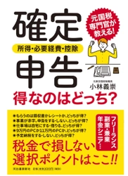 元東京国税局職員 小林 義崇 初の自著が11月21日に発売 『確定申告〈所得・必要経費・控除〉得なのはどっち？』