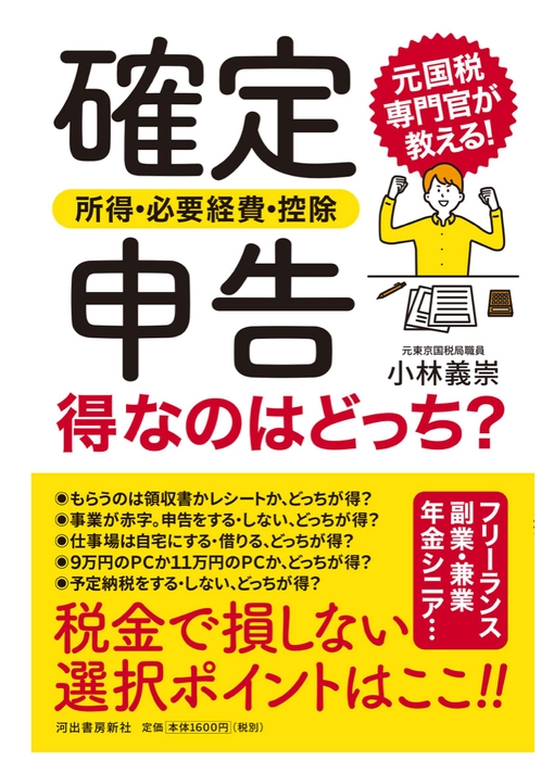 確定申告〈所得・必要経費・控除〉得なのはどっち?
