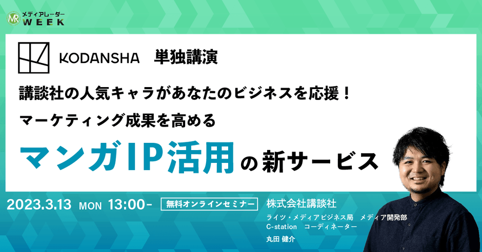 講談社の人気キャラがあなたのビジネスを応援！マーケティング成果を高めるマンガIP活用の新サービス