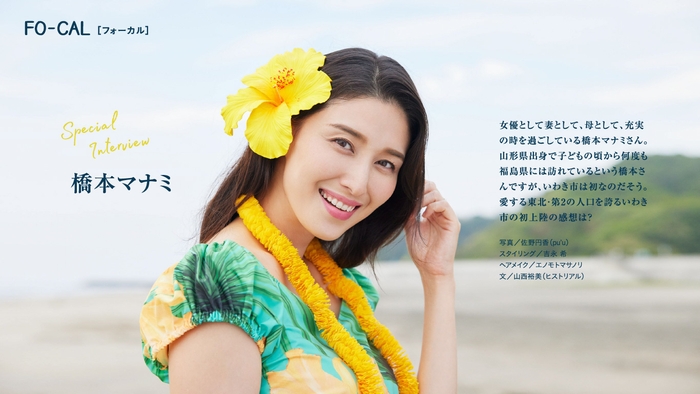 「旅色FO-CAL」福島県いわき市特集インタビュー:橋本マナミさん