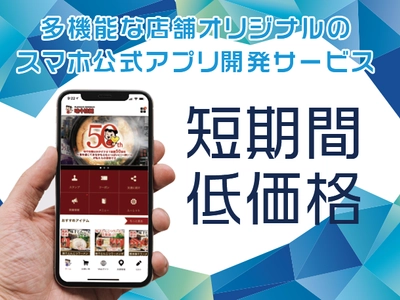 パズルみたいに組み合わせて店舗アプリを手軽に開発！ 低価格にできる開発サービス「みせプリカスタム」受付を開始