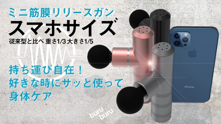 手軽に筋膜リリースができる「ミニ筋膜リリースガン」　 Makuakeにて目標金額2771％を達成