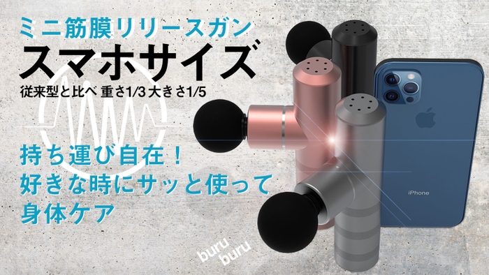 ミニ筋膜リリースガン