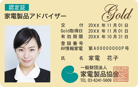 家電製品協会　2021年9月(第41回)資格認定試験の結果　 45名が難関の『エグゼクティブ等級』に合格、 『スマートマスター』も多数誕生