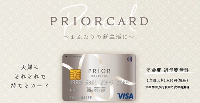 ～プリオホールディングスとライフカードによる 提携クレジットカード～　 『PRIOR CARD』募集開始