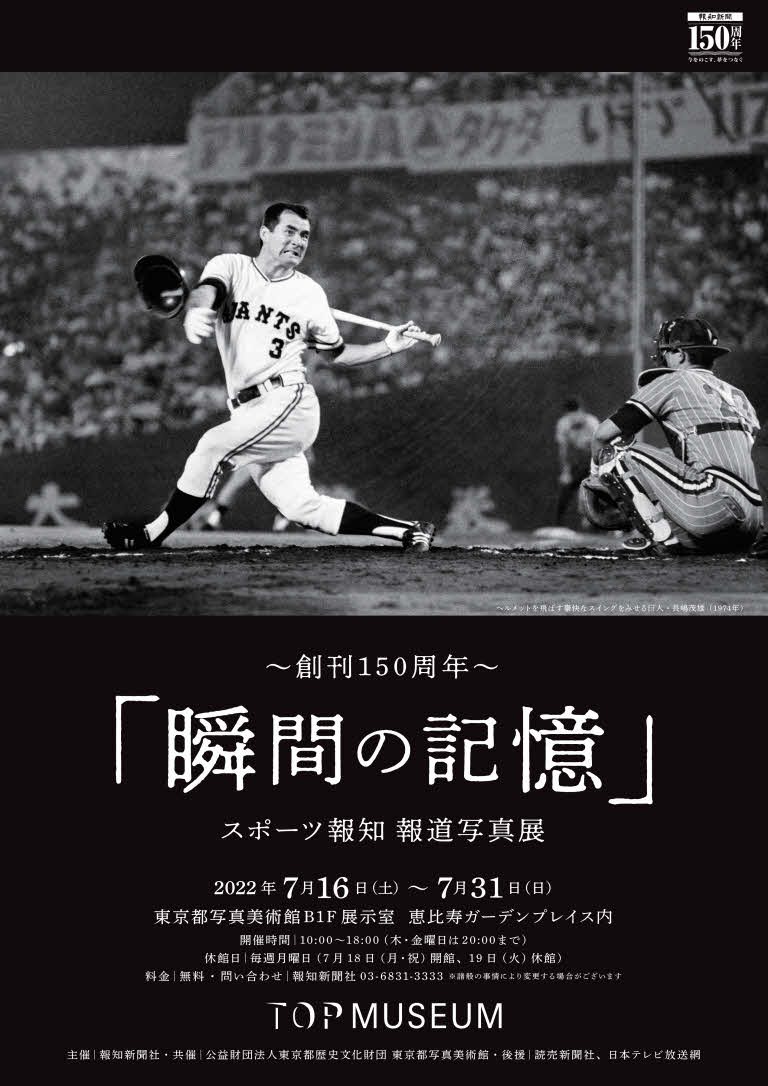 巨人・長嶋茂雄終身名誉監督がスポーツ報知報道写真展に来た 