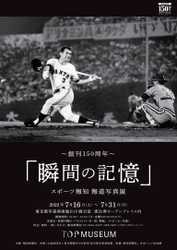 巨人・長嶋茂雄終身名誉監督がスポーツ報知報道写真展に来た！【YouTube報知プロ野球チャンネル】