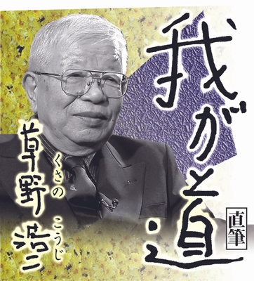10月 草野浩二