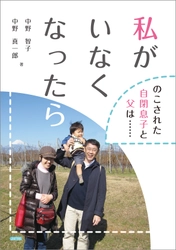ある日突然癌、余命を宣告された母親の想いと、 のこされた息子と父の日々を綴る新刊 「私がいなくなったら(のこされた自閉息子と父は……)」 11月17日発売！