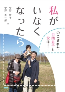 ある日突然癌、余命を宣告された母親の想いと、 のこされた息子と父の日々を綴る新刊 「私がいなくなったら(のこされた自閉息子と父は……)」 11月17日発売！