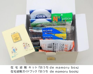 分譲マンション〈ジオ〉・戸建〈ジオガーデン〉で もしものときの「在宅避難」をサポートする 在宅避難キットと在宅避難ガイドブックを 新築時の標準的な装備品として 今後お引渡しする全戸に配付する取組を始めます