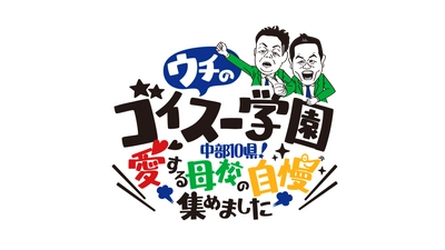 中部地方のあっと驚く「ゴイスー！」な学校調べました！ 『ウチのゴイスー学園  ～中部10県！愛する母校の自慢集めました～』　 中部8局にて12/17(日)午後3時放送！※一部地域を除く