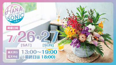  花の縁日「HANA SONIC 第4回」イメージ画像