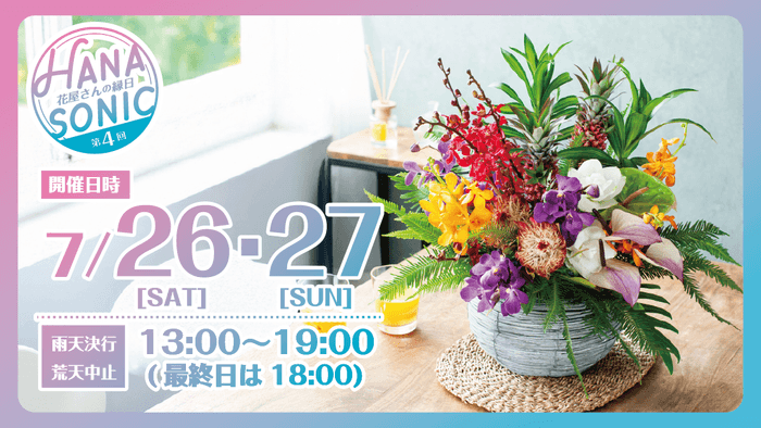 花の縁日「HANA SONIC 第4回」イメージ画像