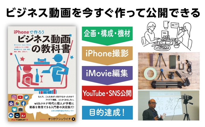 iPhoneで作ろう ビジネス動画の教科書