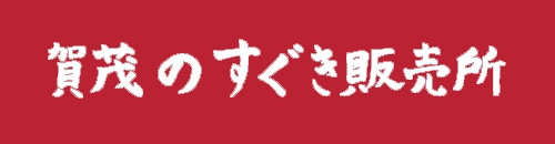 賀茂のすぐき販売所