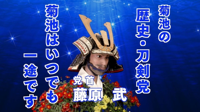 菊池の歴史・刀剣党首 藤原 武