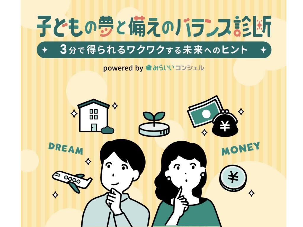 教育費の不安を安心に。子どもの夢と備えをシミュレーションする無料診断「子どもの夢と備えのバランス診断」を6月30日開始