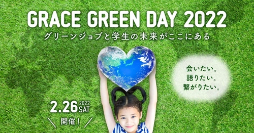 大学生を対象に環境・サステイナビリティに関する キャリア支援イベント「GRACE GREEN DAY 2022」を 2月26日に開催