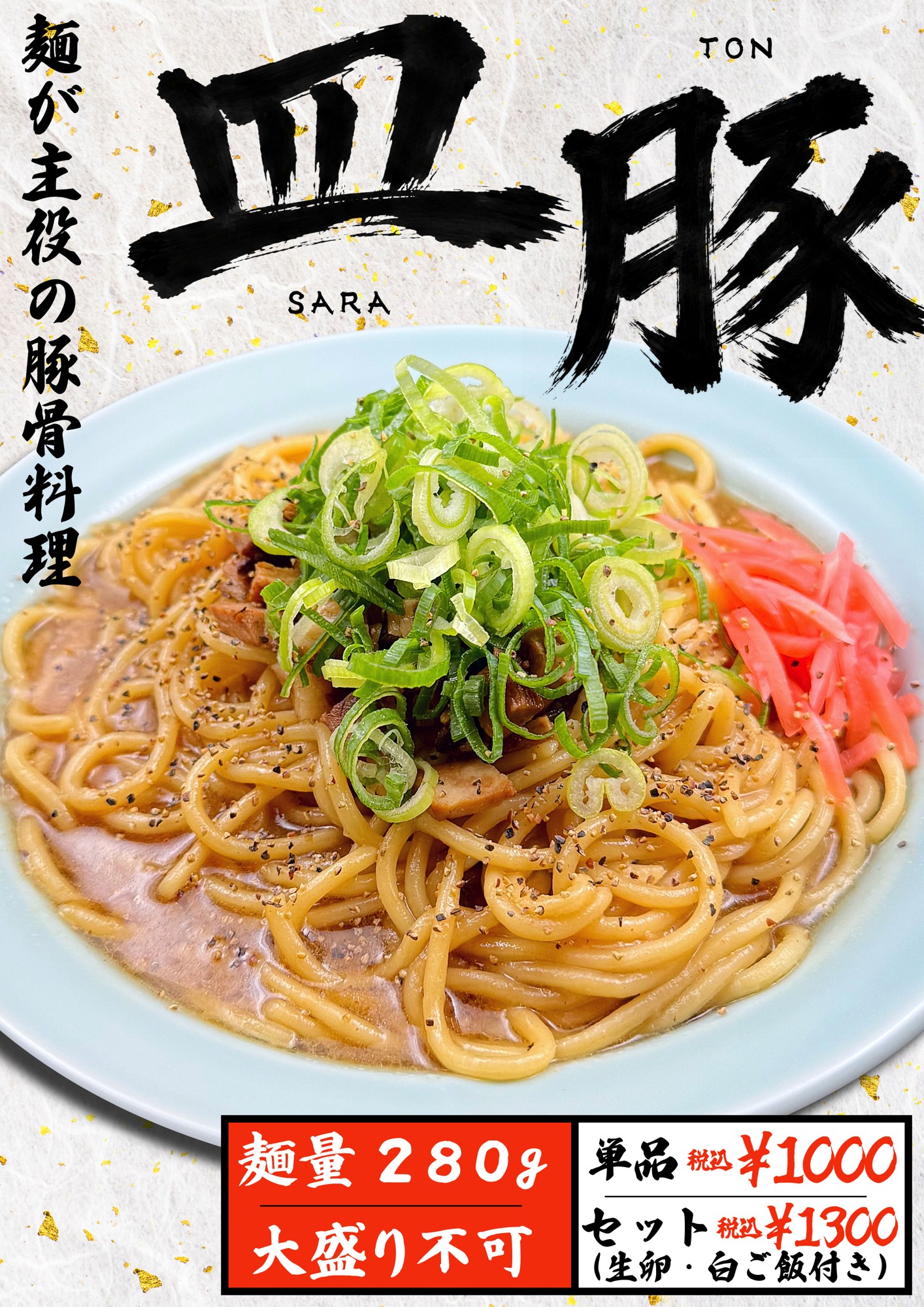 楽しみ方はあなた次第!“麺”が主役の豚骨料理 【大阪】極濃豚骨 らーめん小僧 「皿豚」(さらとん)を7月3日(金)より期間限定で販売