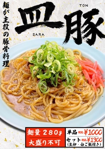楽しみ方はあなた次第！“麺”が主役の豚骨料理　【大阪】極濃豚骨 らーめん小僧 「皿豚」（さらとん）を7月3日（金）より期間限定で販売