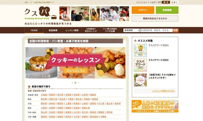 料理教室情報サイト「クスパ」