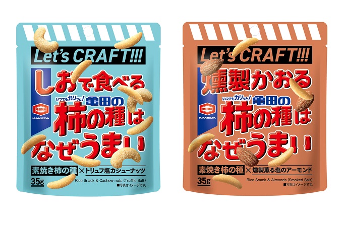 『しおで食べる亀田の柿の種はなぜうまい』 『燻製かおる亀田の柿